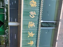 -吾穆勒蓬灰牛肉面·清真(北滨河中路店)