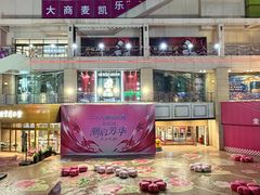 -大商麦凯乐(大连总店)