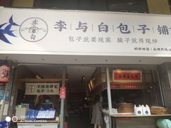 门面-李与白包子铺(桐梓林店)