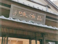 门面-品渔味湖鲜馆(拈花湾店)