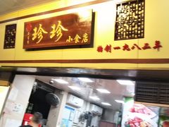 门面-珍珍小食店(西华路店)