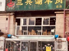 -三兴涮羊肉(荣安大街店)