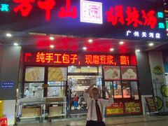 -方中山胡辣汤(天河区店)