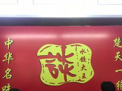 -谈炎记水饺大王(利济北路店)