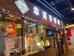 -幸运茶餐厅(龙海商业广场店)