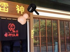 -雷神拉面(财富中心玉米楼店)