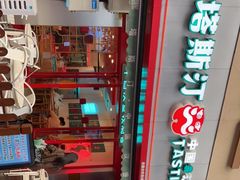 门面-塔斯汀中国汉堡(江南万达店)