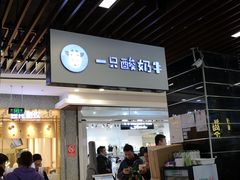 门面-一只酸奶牛(来福士店)