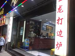 门面-金龙·打边炉(武进路店)