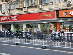 -易记皮肚面(明瓦廊店)