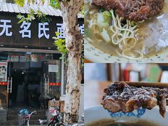 -无名氏面馆(邮电路店)