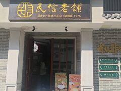 -民信老铺(双皮奶博物馆店)