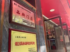 -三镇民生甜食馆(胜利街总店)