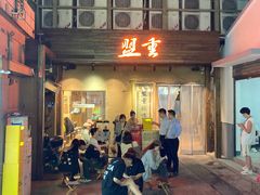 -盟重烧烤(东瓜山创始店)