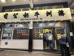 -澳洲牛奶公司(佐敦店)