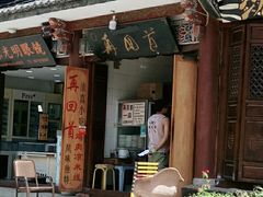 门面-再回首鸡肉米线(人民路一店)