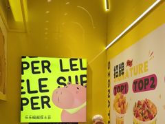 -乐乐姐超级土豆(荟聚店)
