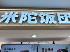 -米陀饭团•紫菜包饭(中华广场店)
