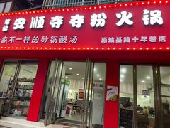 门面-笔记安顺夺夺粉火锅