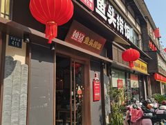 -魏铭鱼头捞饭(晋阳路店)