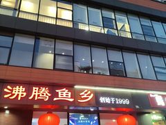 -沸腾鱼乡(知春路分店)