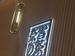 门面-奈雪的茶(青岛卓悦里INTOWN店)