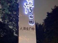 -深圳湾公园(南山区)