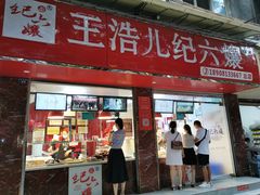 门面-王浩儿纪六孃甜皮鸭(乐山总店)