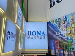 -博纳国际影城(皇庭店)