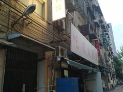 门面-吃皮火锅馆(苏宁店)