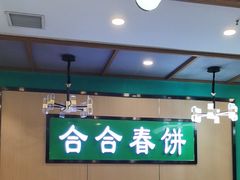 -合合春饼·酱骨·东北菜(潘家园店)