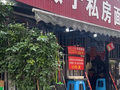 -左撇子私房面