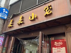 -莱莱小笼·乔艾