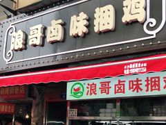 门面-浪哥卤味捆鸡(南门口店)