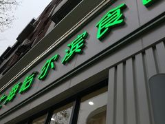 -上海哈尔滨食品厂(淮海中路店)