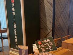 -云海肴·汽锅鸡·云南菜(东坝金隅店)