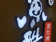 -鱼酷活鱼烤鱼(南京水游城店)