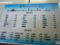 菜单-大槐树烤肉馆