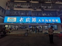 门面-老虎滩大连海鲜烧烤(建邺云锦路总店)