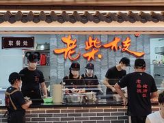 -老柴枝猪脚饭(窑岭店)