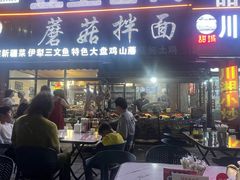 -最心疆拌面·抓饭·烧烤