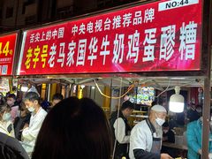 -清真老马家国华牛奶鸡蛋醪糟(正宁路店)