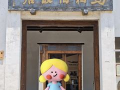 -马相伯故居