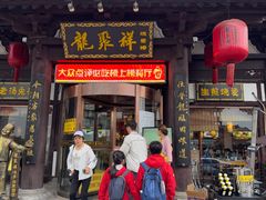 -龍聚祥烧麦馆(鼓楼店)