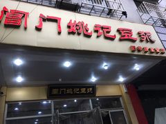 门面-阊门姚记豆浆(旧学前直营店)