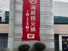 -海底捞火锅(万象城店)