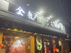 -金龙·打边炉(南京西路店)