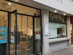 门面-小豆海棠(嘉兴路店)