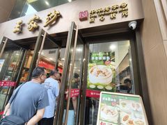 -王家沙点心店(南京西路总店)