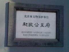 -和敬公主府